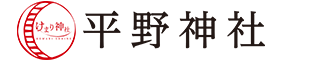 平野神社